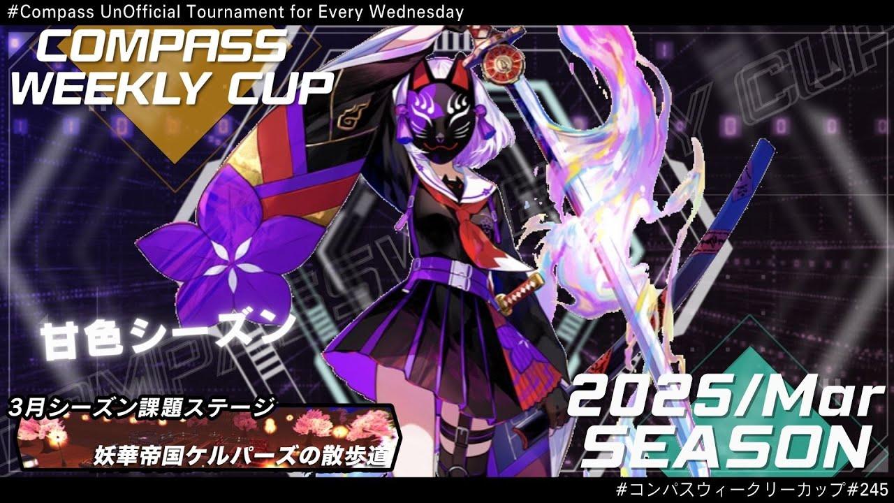 第245回 #コンパス ウィークリーカップ 大会配信【非公式大会】