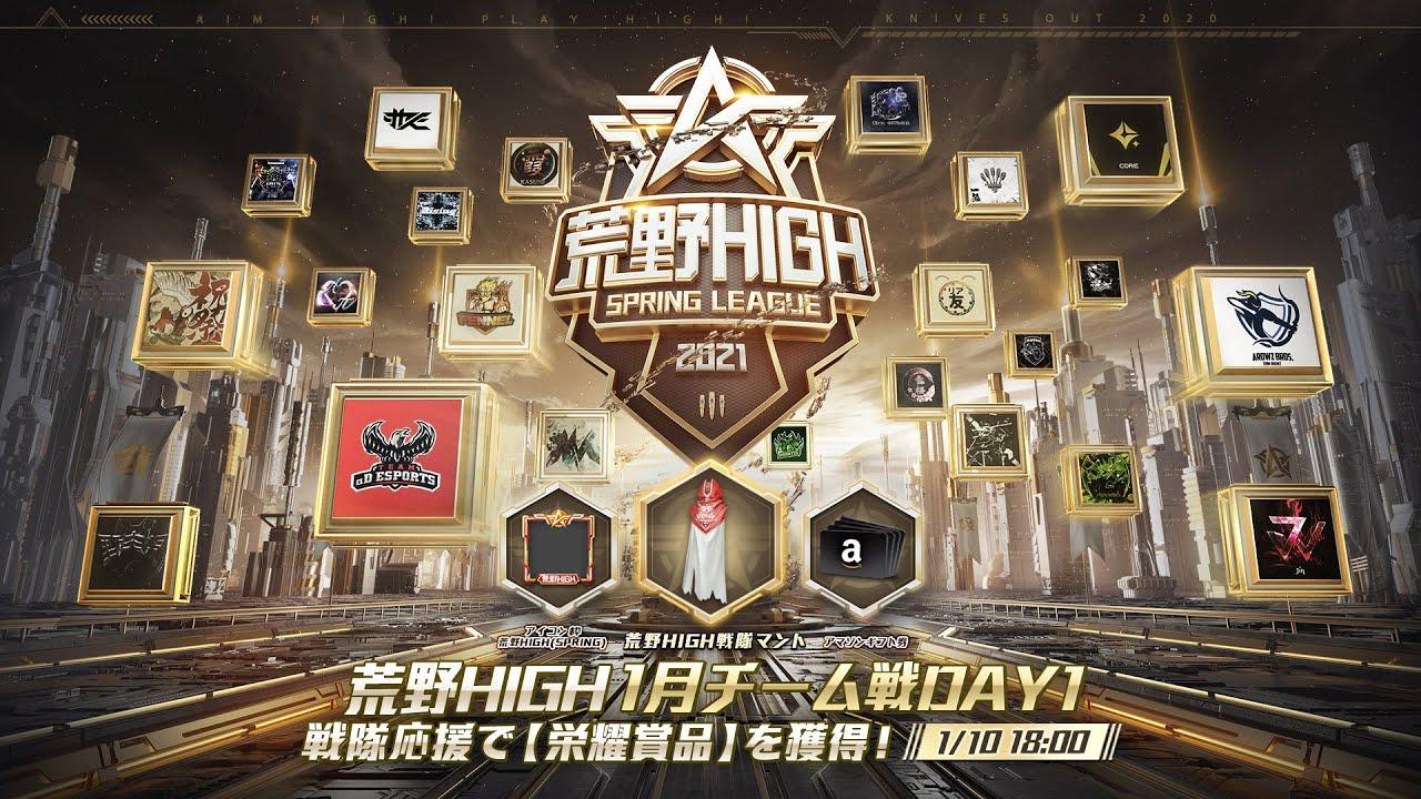 【荒野HIGH SPRING LEAGUE】1月戦本戦-チーム戦- Day1！#荒野HIGH