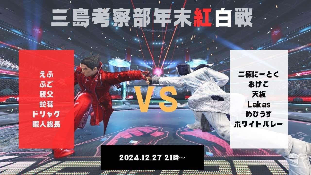 三島考察部年末紅白戦