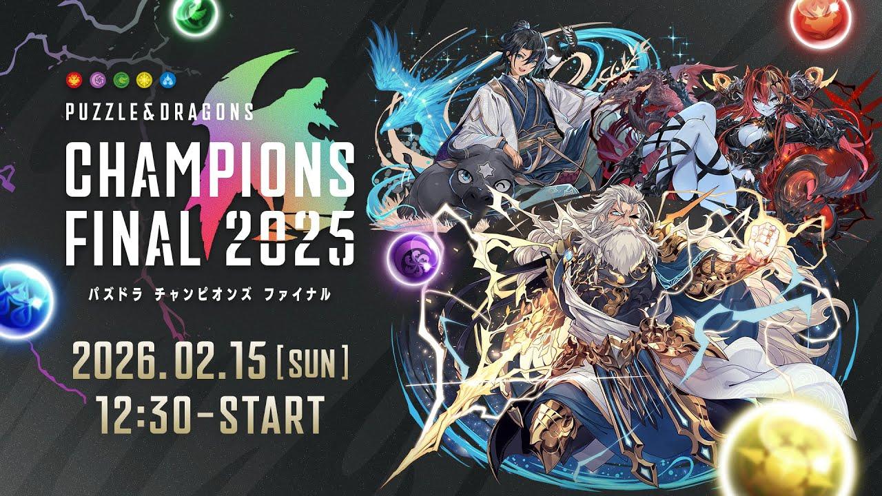 パズドラ CHAMPIONS FINAL 2025