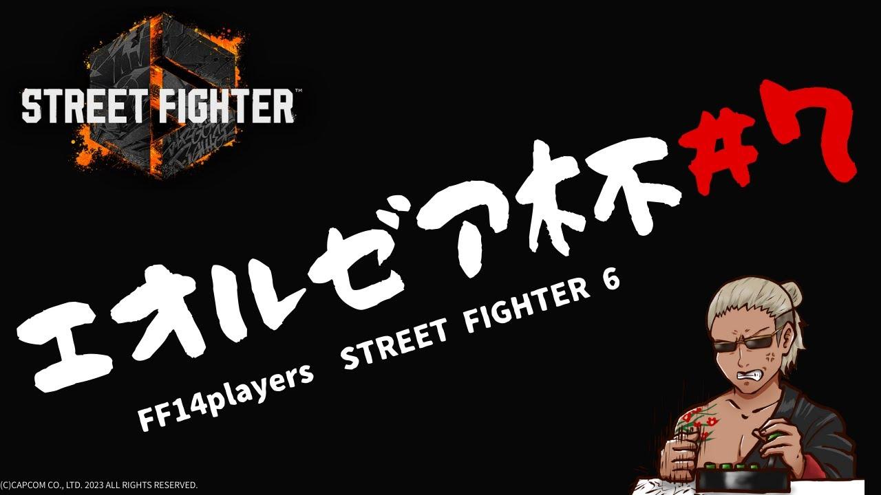 【エオルゼア杯#7】FF14勢によるスト6大会【スト6】