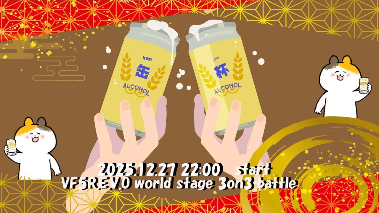 第三回缶杯【VF5R.E.V.O. WS】