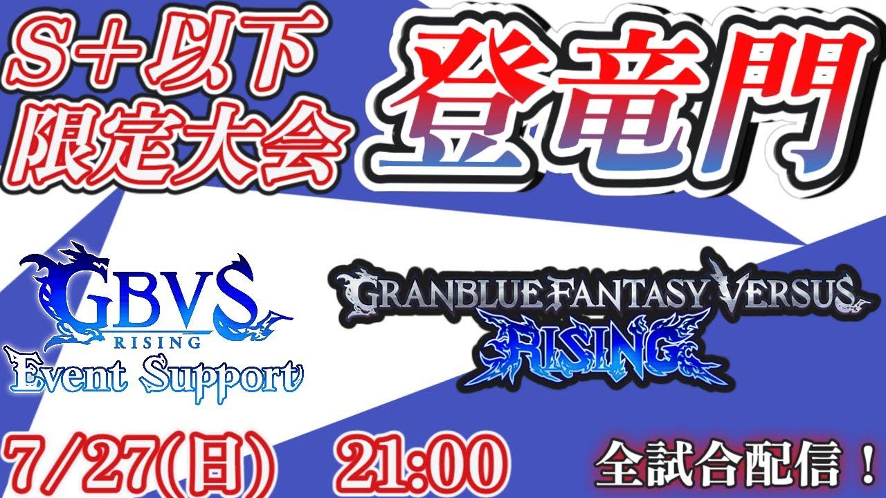第14回GBVSR S+以下大会『登竜門』 【グランブルーファンタジー ヴァーサス -ライジング-/Granblue Fantasy Versus: Rising】
