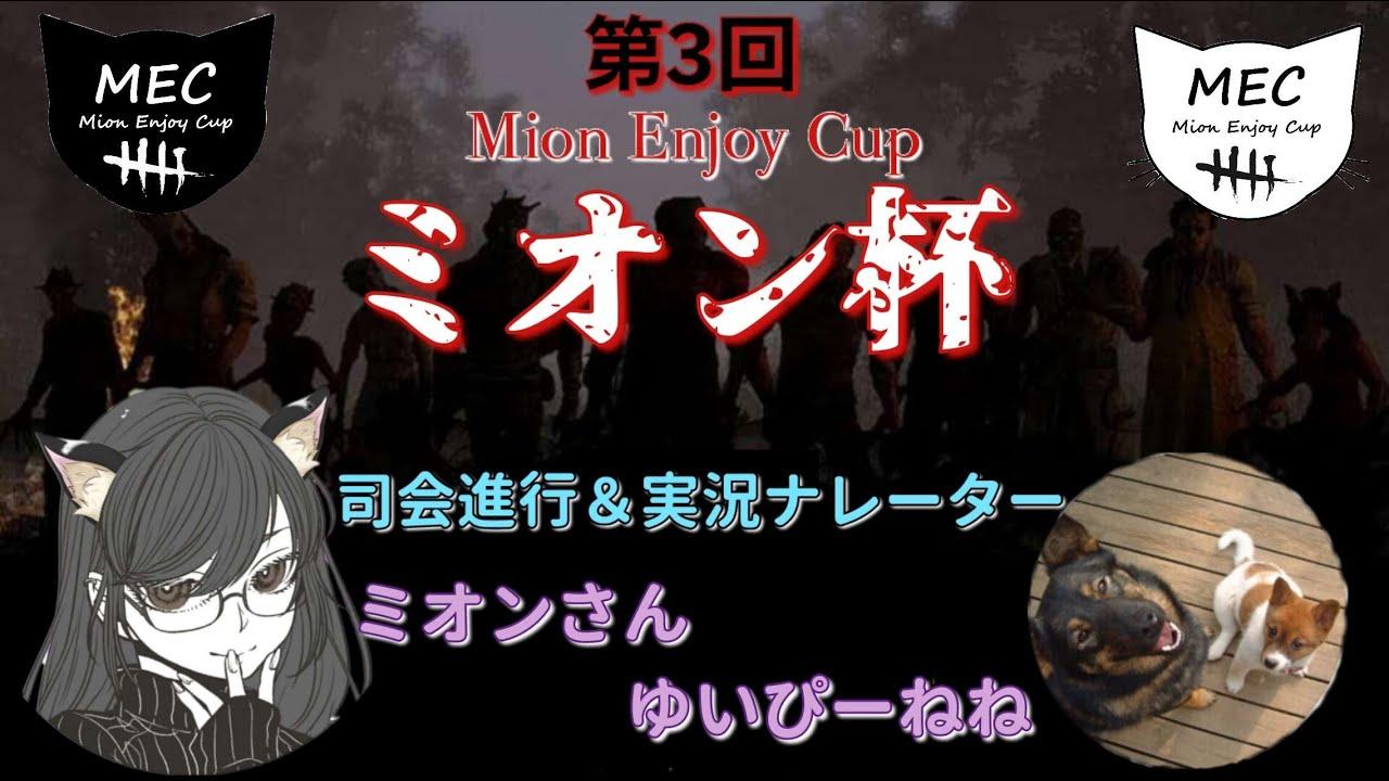 【dbd】第3回ミオン杯