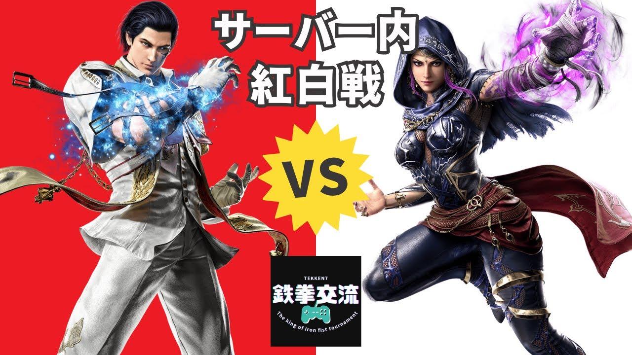 【 鉄拳8 】鉄拳交流サーバー紅白戦【 第５回 】