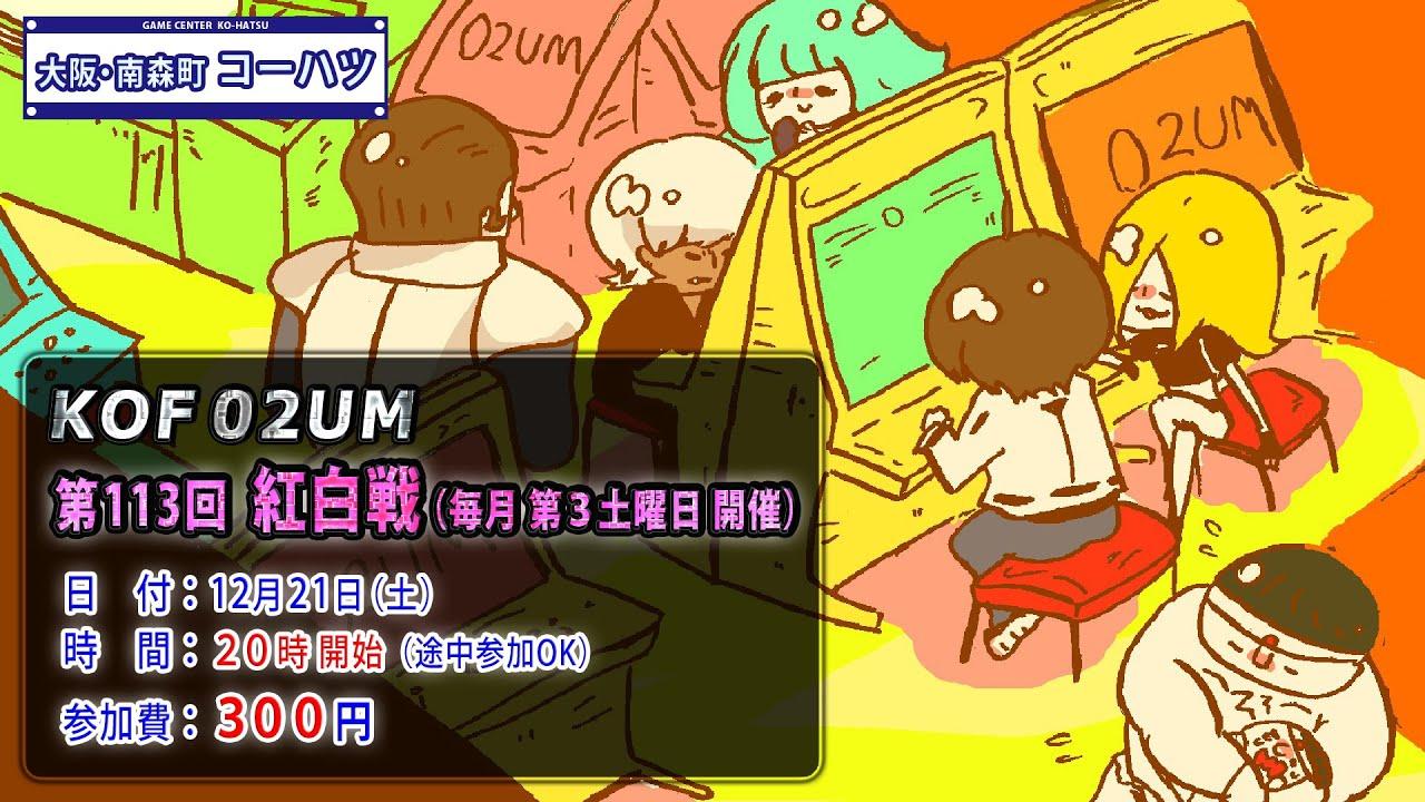 KOF2002UM コーハツ 第113回交流会・紅白戦【大阪・南森町】[Osaka KO-HATSU intrasquad game]（2024年12月21日）