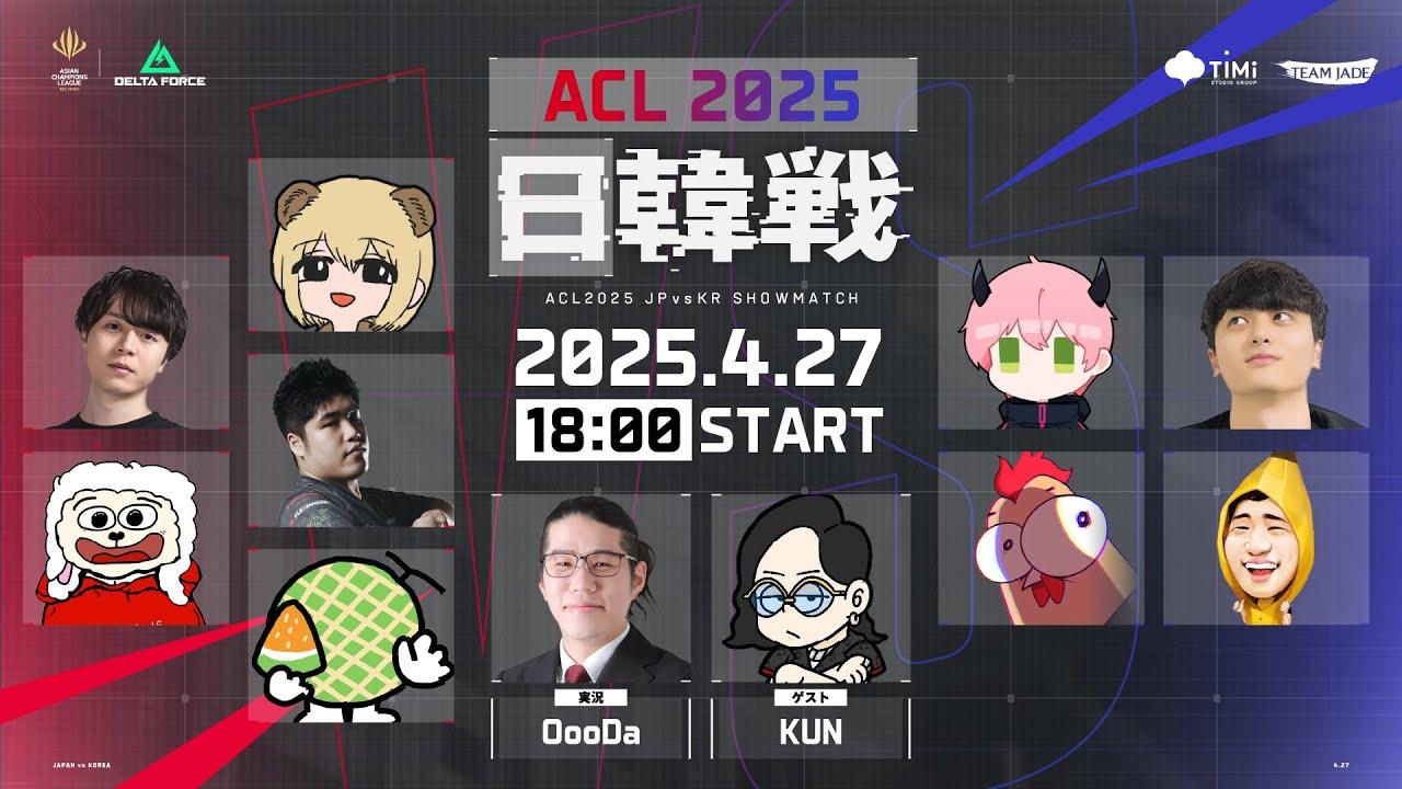 【FFL DeltaForce】ACL2025 日韓戦