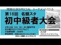 2025.02.15　第16回名餓スタ初中級者大会 Supported by SNK