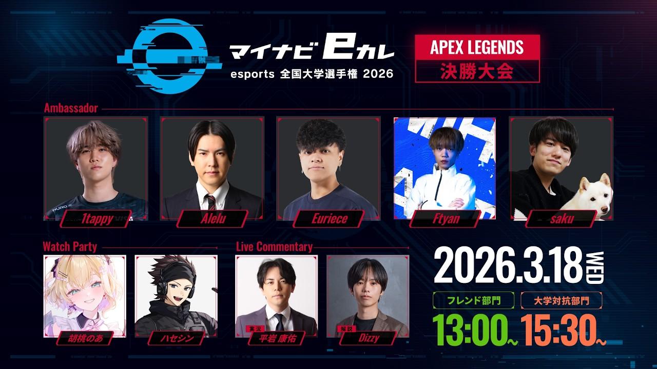 マイナビeカレ 〜esports全国大学選手権2026〜 Apex Legends