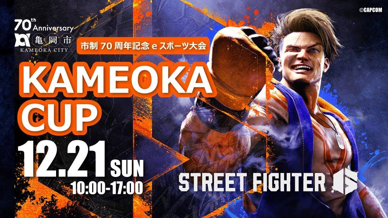 【亀岡市】市制70周年記念 eスポーツ大会「KAMEOKA CUP」ライブ配信