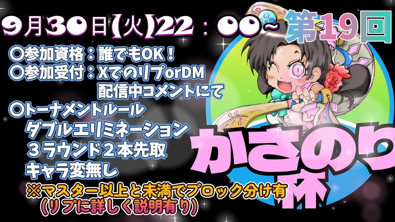 【第19回かさのり杯】スト６オンライン大会！21時～飛び入り参加受付！22時開始！【詳細は概要欄へ】