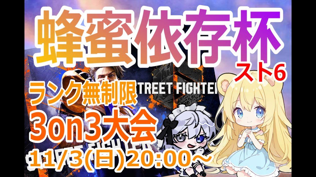 【#ストリートファイター６】蜂蜜依存杯 3on3ダブルエリミネーショントーナメントのルーザーズ側配信です！【新人Vtuber/依都ヒルカ】