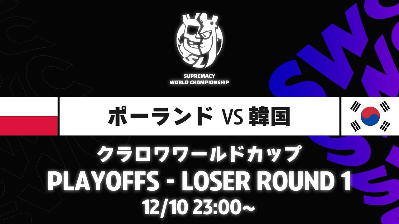【クラロワワールドカップ】ポーランド VS 韓国 プレイオフ [日本語]