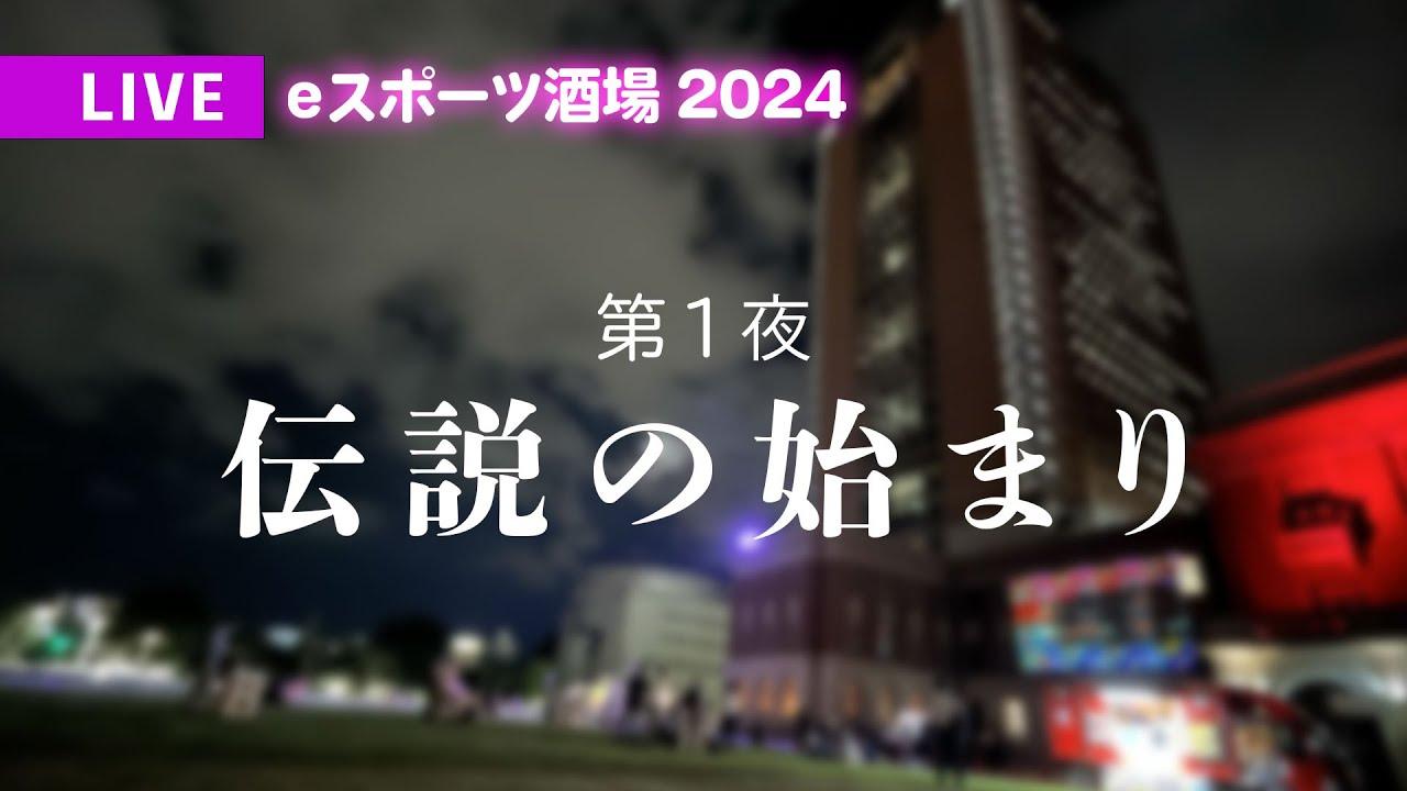 ｅスポーツ酒場2024　第1回　「ストリートファイター6」と​「スイカゲーム」