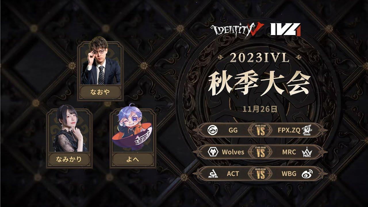 [2023秋季IVL]Identity V League Week7 Day3
