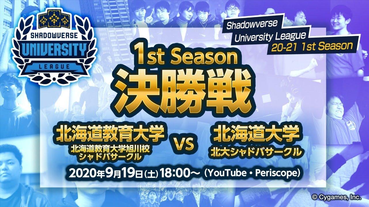 【Shadowverse シャドウバース】「Shadowverse University League 20-21 1st Season」シーズンファイナル