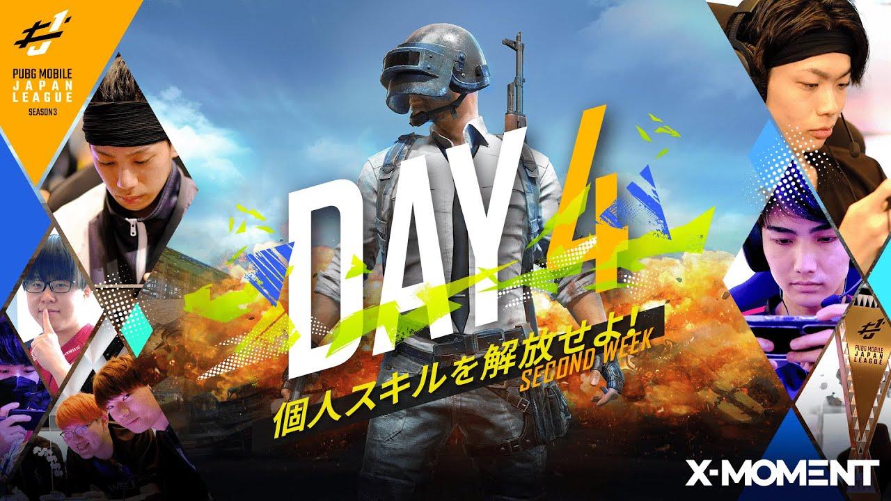 【PUBG MOBILE 国内プロリーグ】PMJL SEASON3 Phase1 Day4