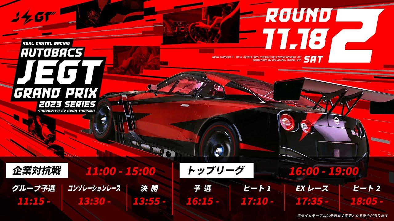 【グランツーリスモ７】国内最高峰のeモータースポーツ大会「JEGT 2023シリーズ Rd.2 11/18」【GRAN TURISMO 7】