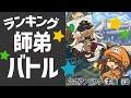 第2回ランキング師弟バトル【GUILTY GEAR -STRIVE-】