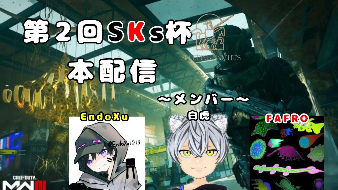 第2回SKs杯 ver. Call of Duty Modern Warfare III  本配信