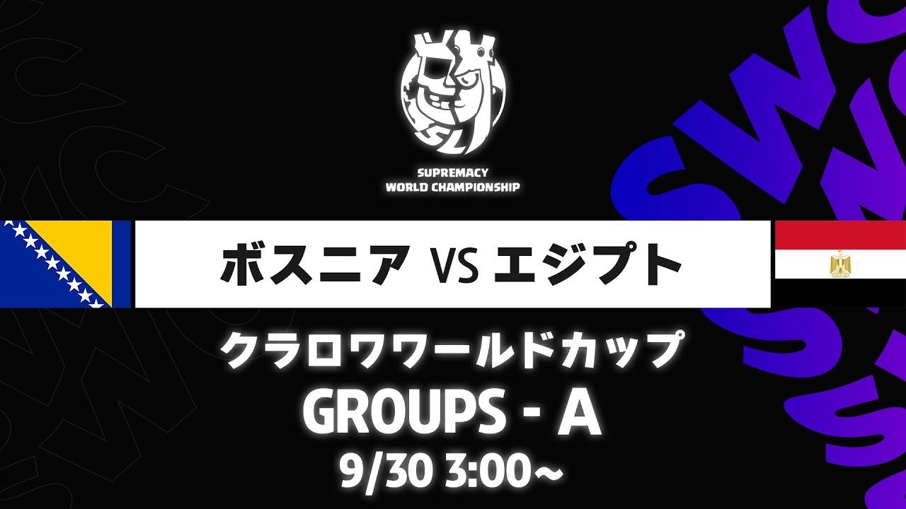 【クラロワワールドカップ】ボスニア VS エジプト グループA [日本語]
