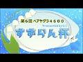 第６回 すずらん杯 ペアヤグラ 4,600 (自動観戦・実況無) 【スプラトゥーン3】