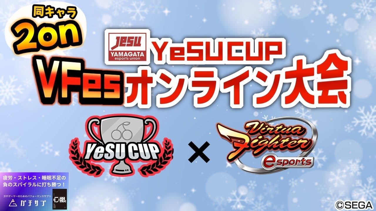 #YeSUCUP バーチャファイターeスポーツ 同キャラ2onオンライン大会 ～ 2024冬 ～【山形県eスポーツ連合】