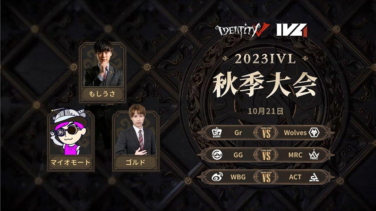 [2023秋季IVL]Identity V League Week2 Day3
