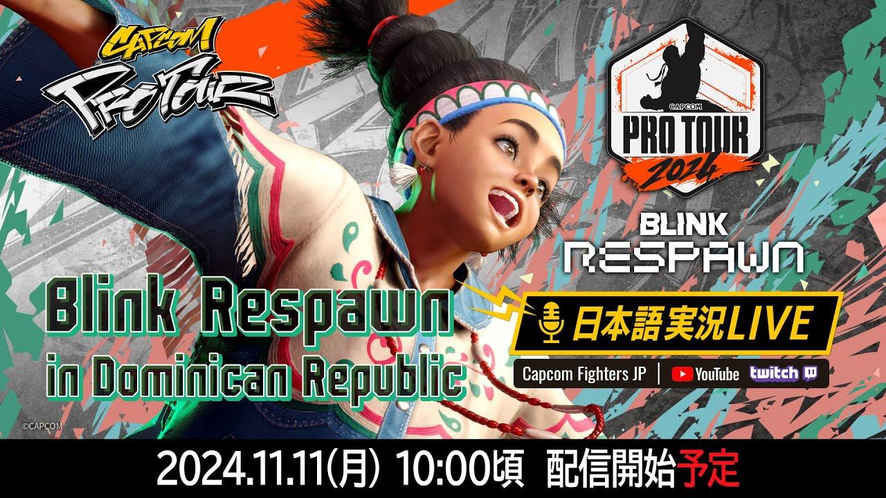 【日本語実況】Blink Respawn 2024 - Day2「CAPCOM Pro Tour 2024 PREMIER」