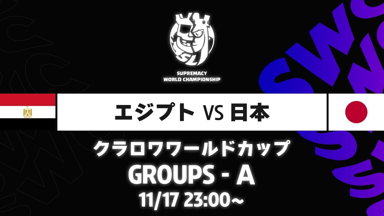 【クラロワワールドカップ】エジプト VS 日本 グループA [日本語]