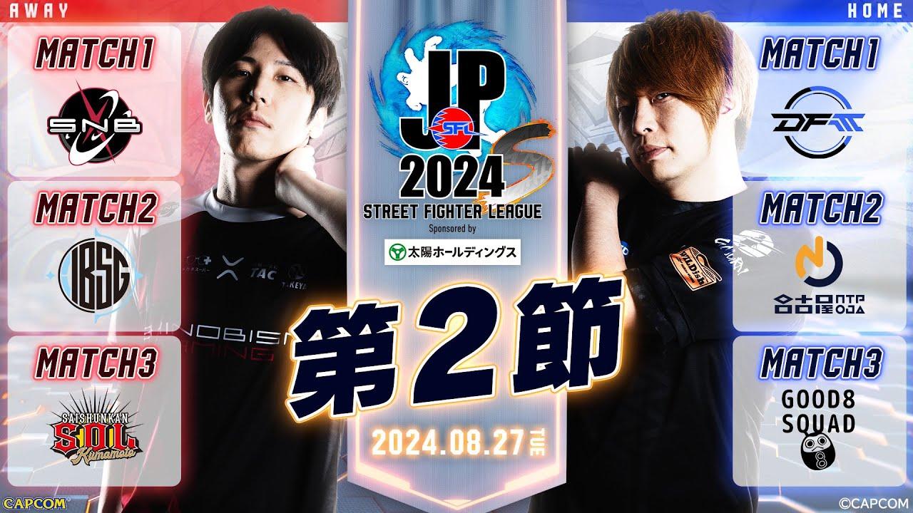 「ストリートファイターリーグ: Pro-JP 2024」Division S 第2節　☆☆18時40分より初心者必見！SFリーグ: ウォームアップ☆☆