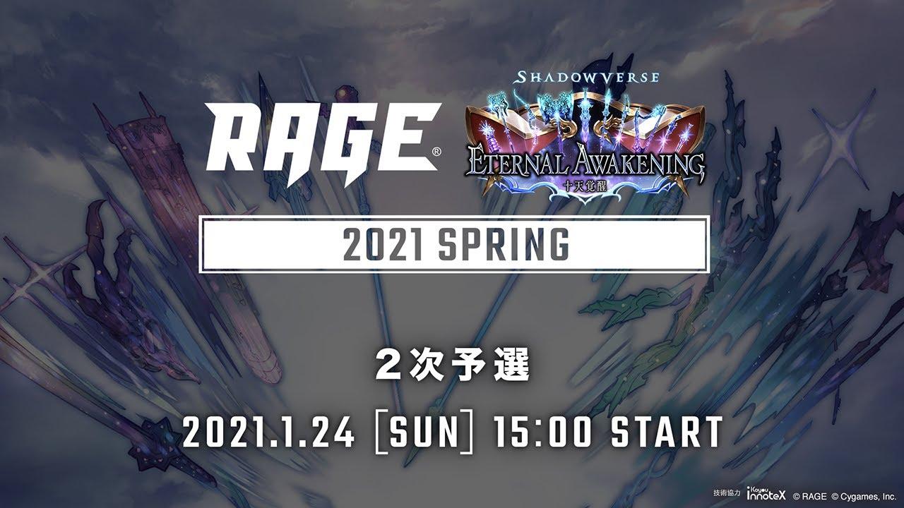 【2次予選】RAGE Shadowverse 2021 Spring