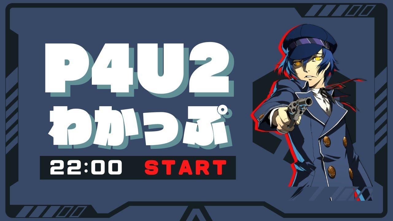 【P4U2】わかっぷ #1【2025/3/1】