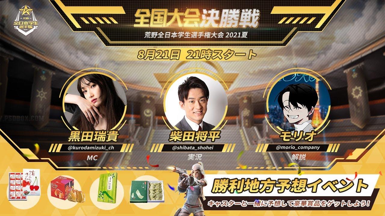 【荒野行動】荒野全日本学生選手権 全国大会決勝戦！！