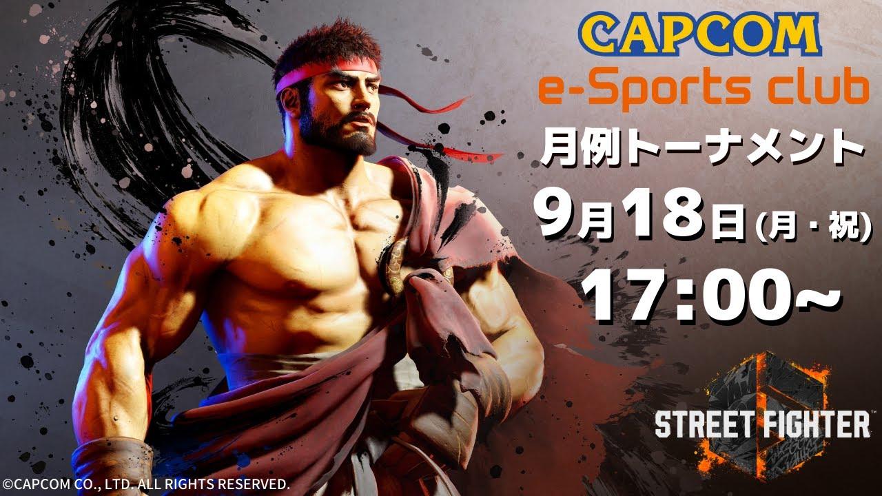 9/18(月・祝) 17:00 開催 プラサカプコン吉祥寺店「CAPCOM eSPORTS CLUB」月例トーナメント
