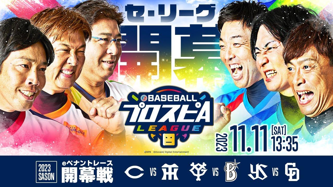 【スピリーグ2023】セ・リーグ開幕戦／eBASEBALLプロスピAリーグ#01【出演】乃木坂野球部/＝V.I.P＝/CLAY
