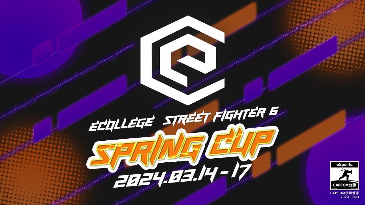 【CAPCOM公認大会】イーカレ ストリートファイター6 SPRING CUP 2024　決勝