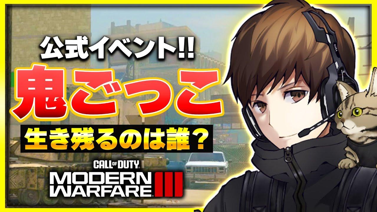 【CoD:MW3】賞品獲得を目指して本気で行くぞ！ CoD運営から逃げる鬼ごっこに参戦！