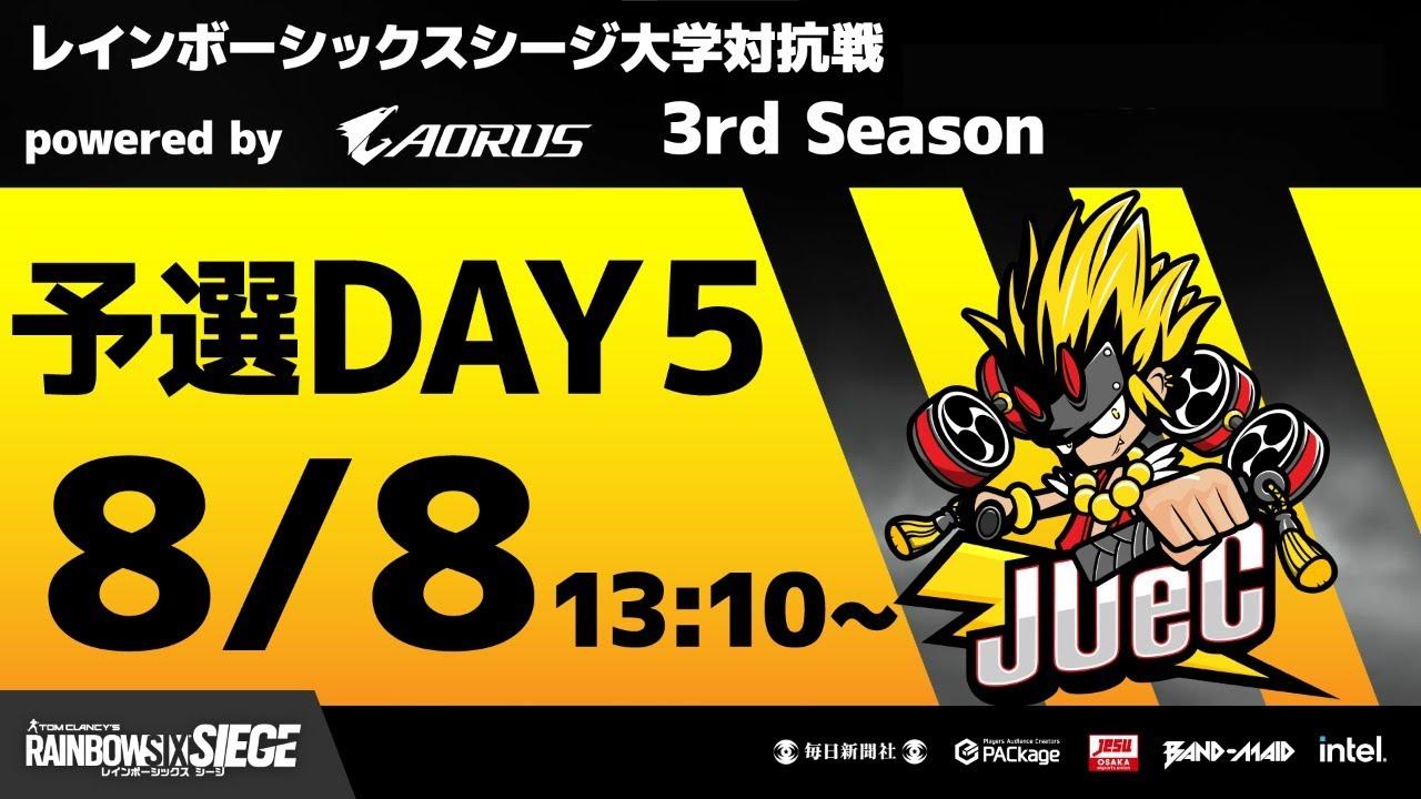 レインボーシックスシージ大学対抗戦 powered by AORUS 3rd Season 予選Day5