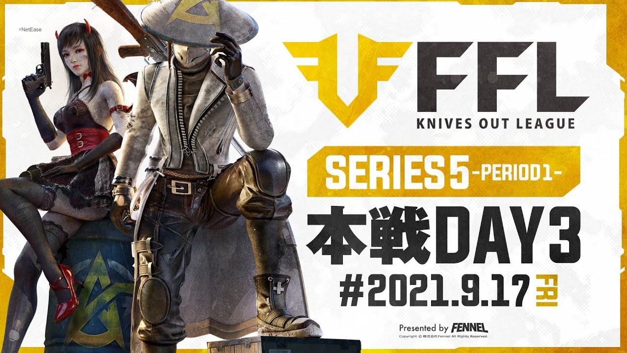 【荒野行動】FFL SERIES5 DAY3　解説 :仏　実況 : V3