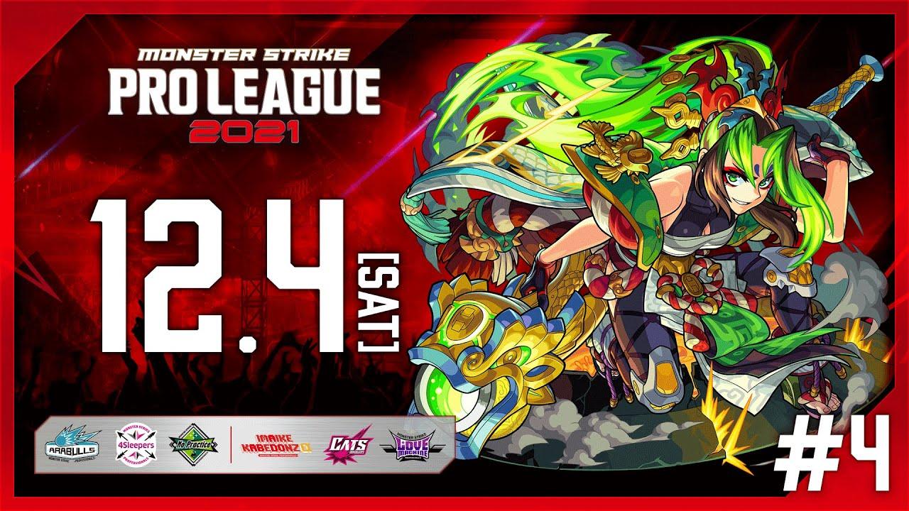 【第4節】モンスト プロリーグ 2021【モンスト公式】