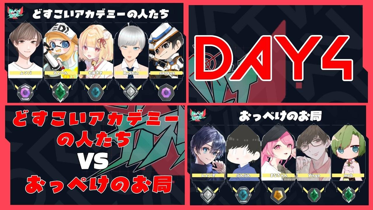 【 #おっぺけカスタム 】どすこいアカデミーの人たち vs おっぺけのお局　DAY4　実況解説
