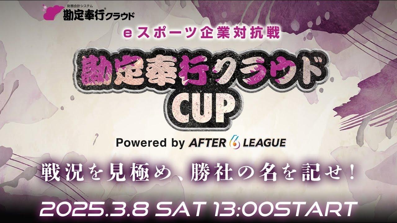 eスポーツ企業対抗戦 勘定奉行クラウドCUP Powered by A6L【Pokémon UNITE】