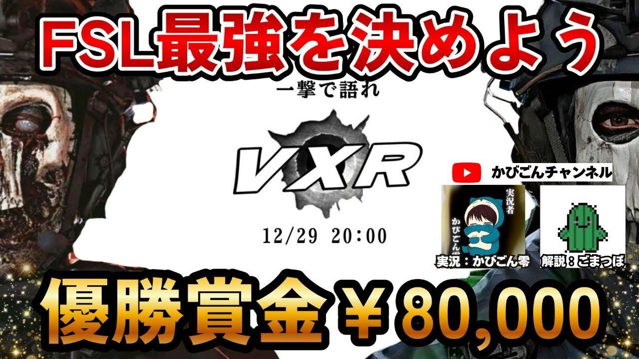【CoDモバイル】VXR杯 #１「実況：かびごん零/解説：ごまつぼ」