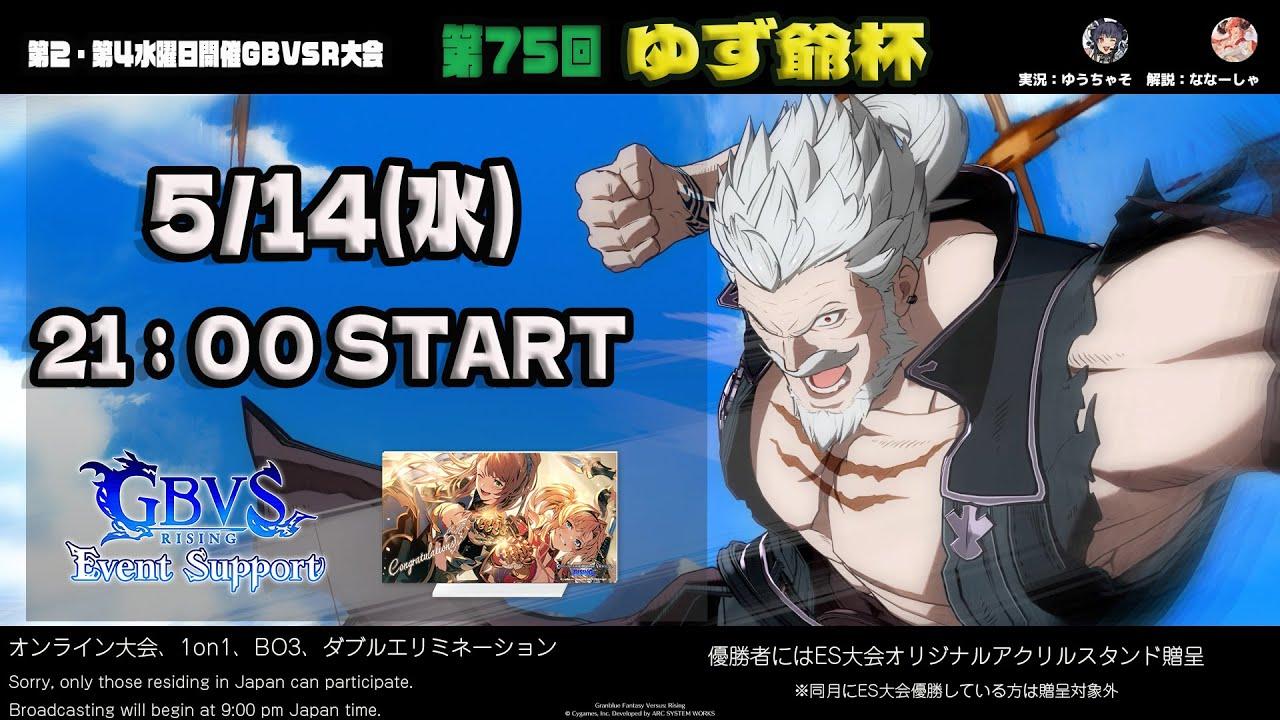 【GBVSR】第75回　ゆず爺杯