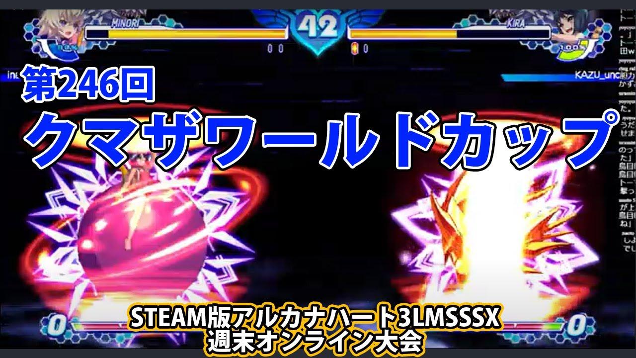 第246回クマザワールドカップ　-アルカナ3LMSSSX週末オンライン大会-