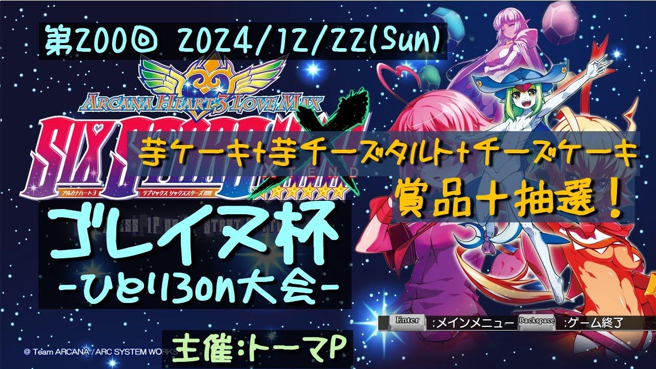 第200回ゴレイヌ杯 アルカナハートひとり3onオンライン大会