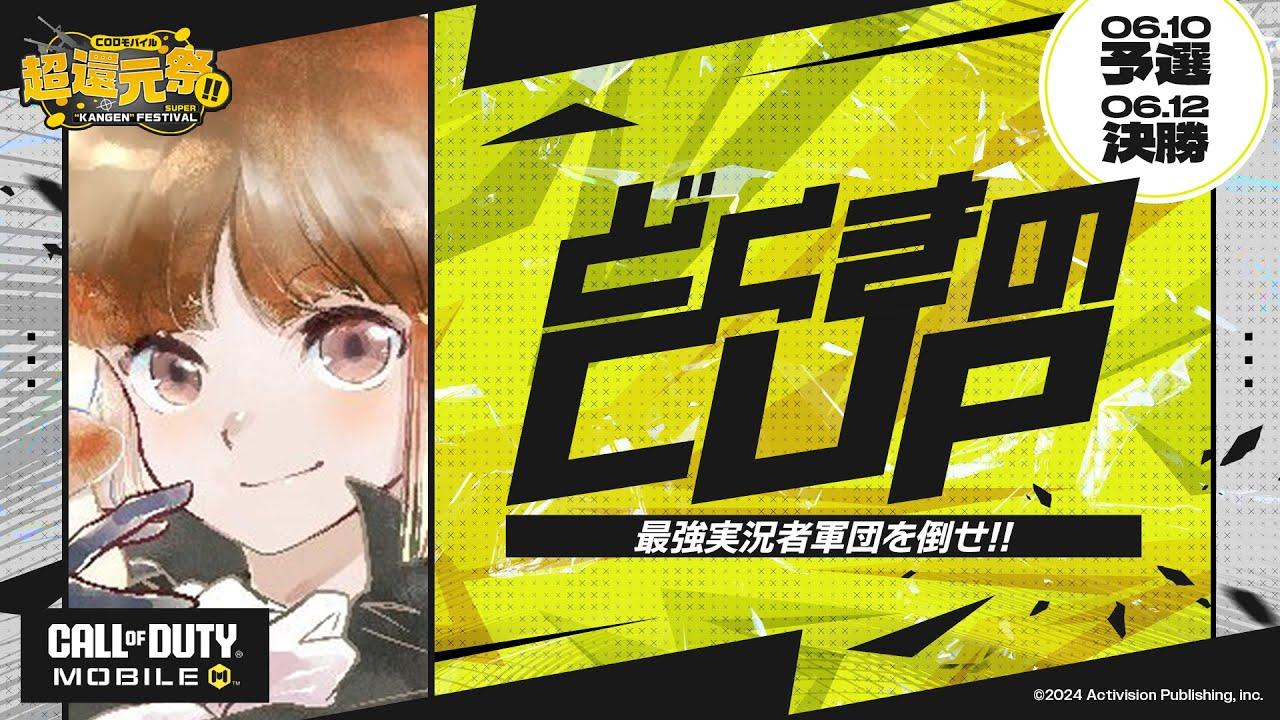 元プロ＆ガチ猛者しかいない3on3大会「どくきのカップ」開催！最強チームで迎え撃つぞ！どくきのチームに勝利で1万5000円プレゼント！【CODモバイル】