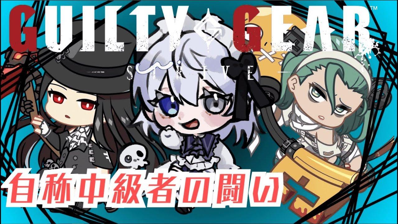 【#GGST】やりたいことができなかった穴埋めのギルティギア #視聴者参加型【新人Vtuber/依都ヒル】