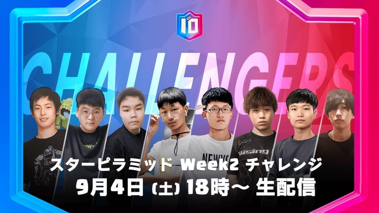 【クラロワ スターチャンピオンシップ アジア頂上決定戦】シーズン2 スターピラミッド Week2 チャレンジ